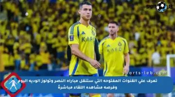 تعرف على القنوات المفتوحة التي ستنقل مباراة النصر وتولوز الودية اليوم وفرصة مشاهدة اللقاء مباشرةً
